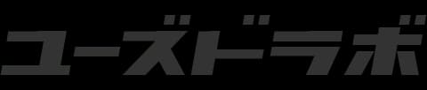 ユーズドラボ