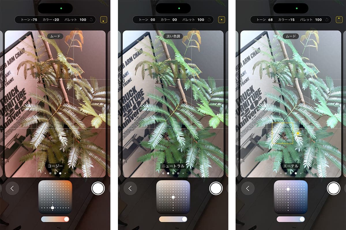 iPhoneのフォトグラフスタイル撮影画面の比較