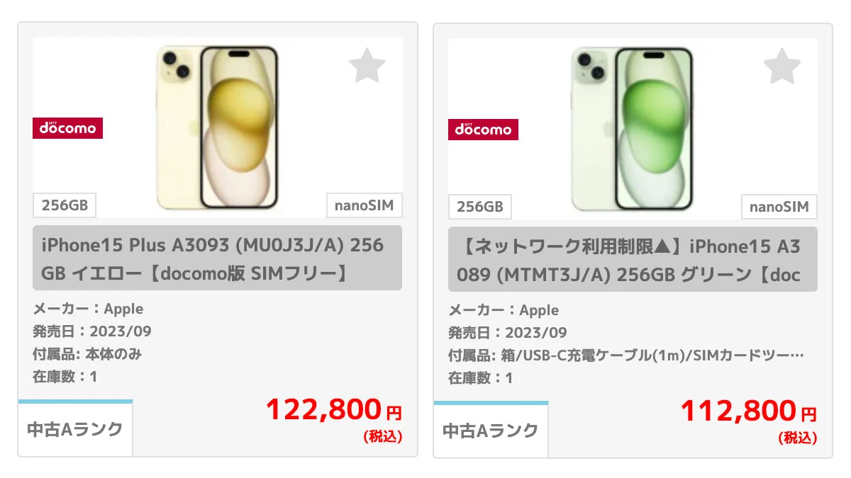 ネットワーク制限△と通常の中古iPhoneの価格比較