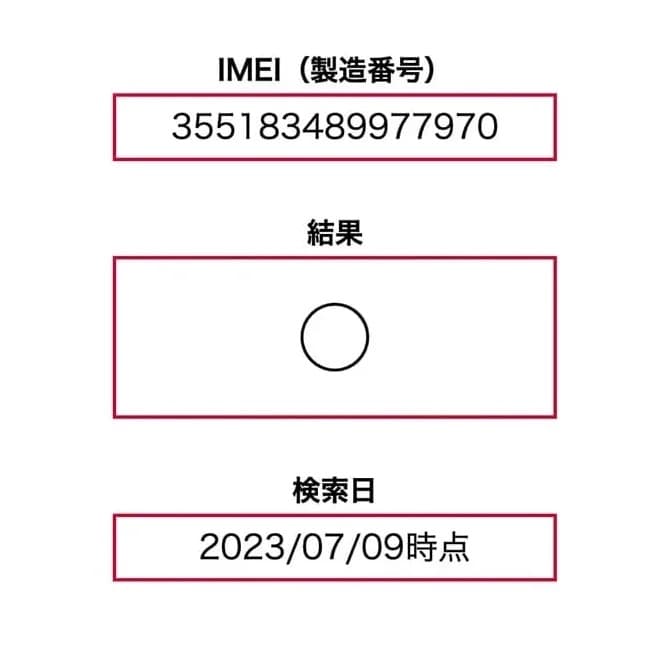 IMEI確認のイメージ