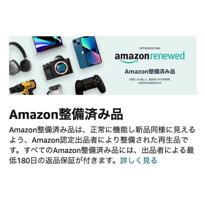 Amazon整備済み品公式サイトのスクリーンショット