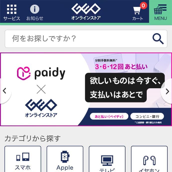 ゲオ公式サイトのスクリーンショット