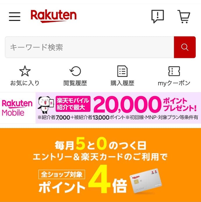 楽天市場公式サイトのスクリーンショット