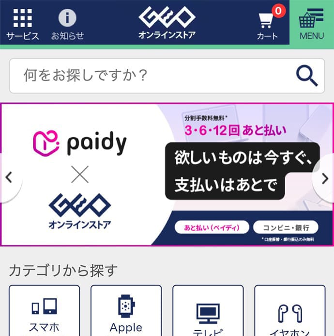 ゲオ公式サイトのスクリーンショット