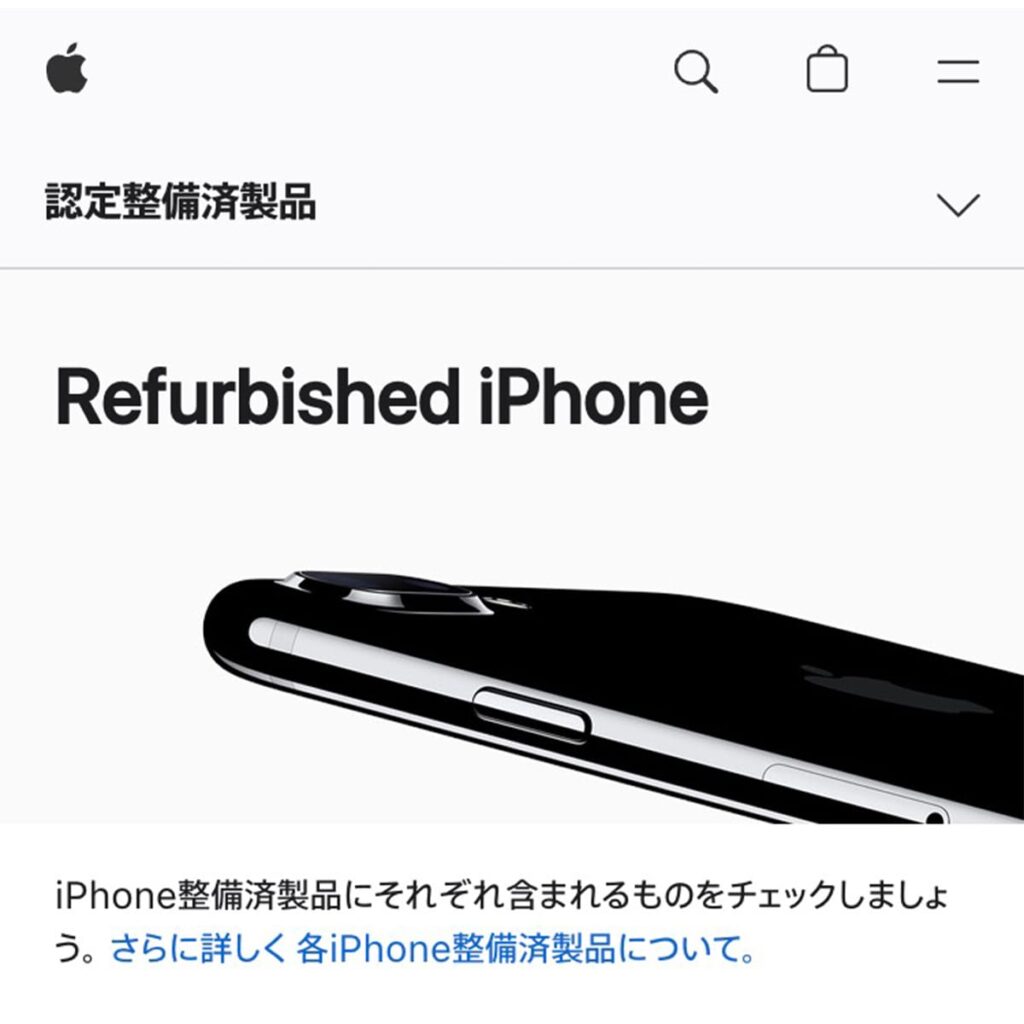 Appleストアで販売されている整備済みのiPhone