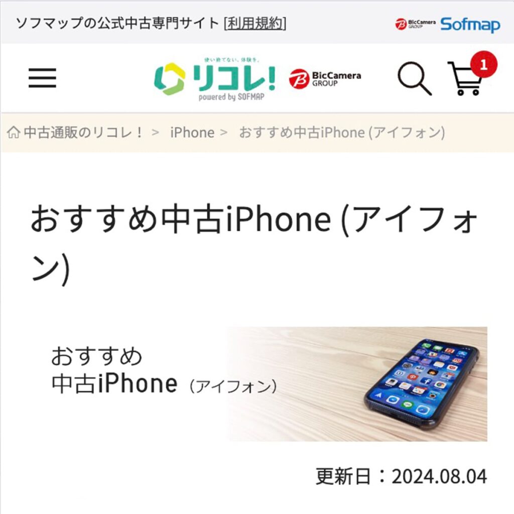 リコレで販売されている中古iPhone