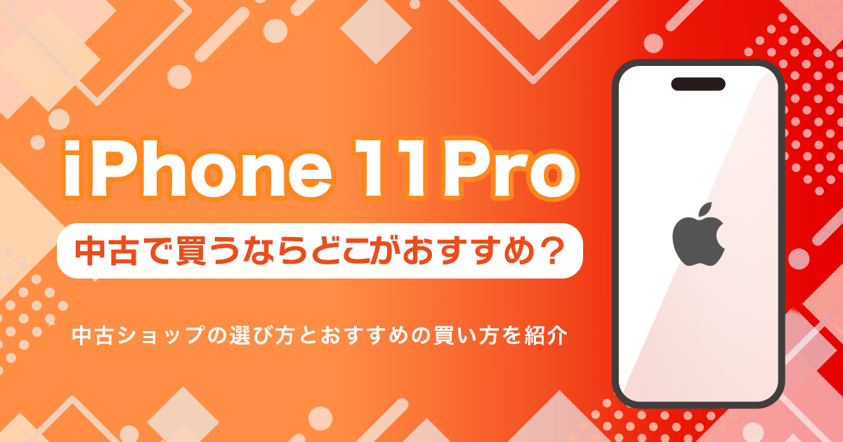 iPhone11 Proを中古で買うならどこ？おすすめの購入先まとめ