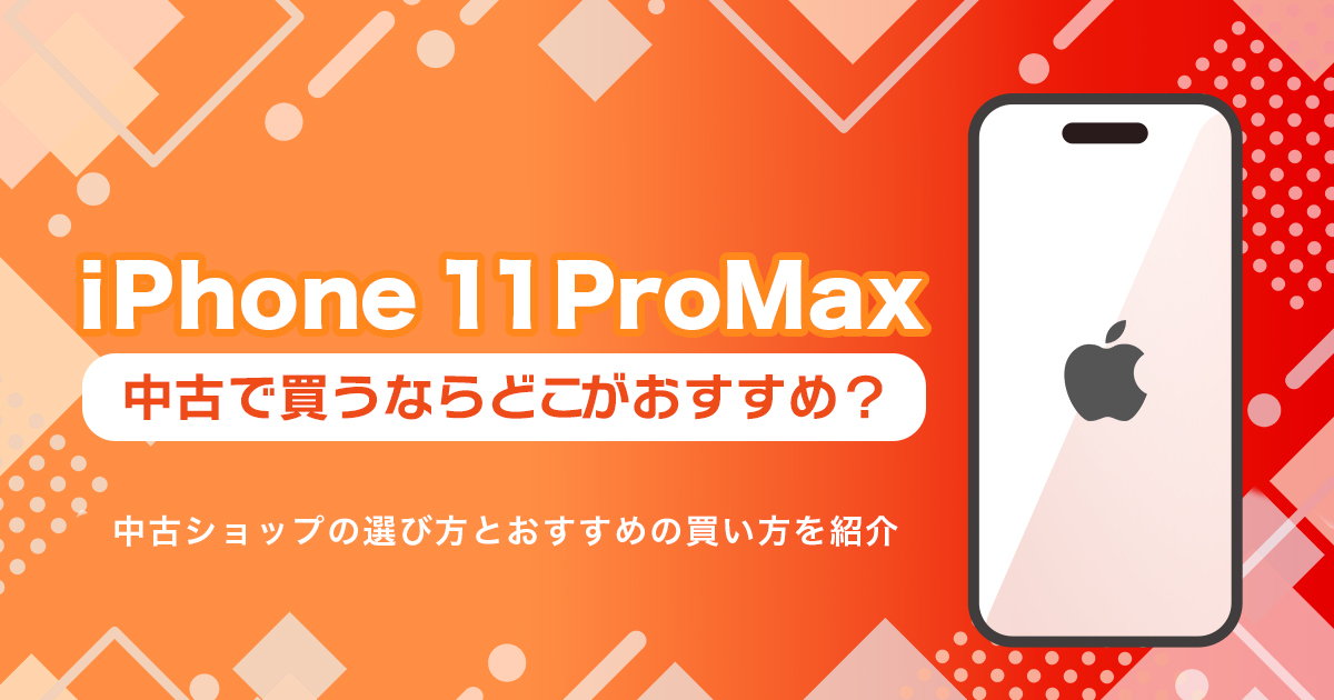 iPhone11 Pro Maxを中古で買うならどこ？おすすめの購入先まとめ