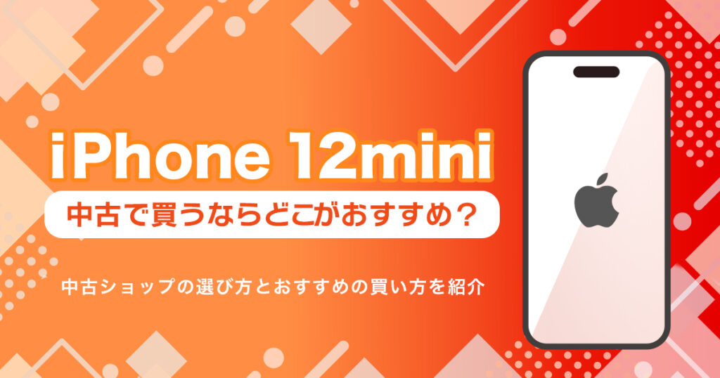 iPhone12 miniを中古で買うならどこ？おすすめの購入先まとめ