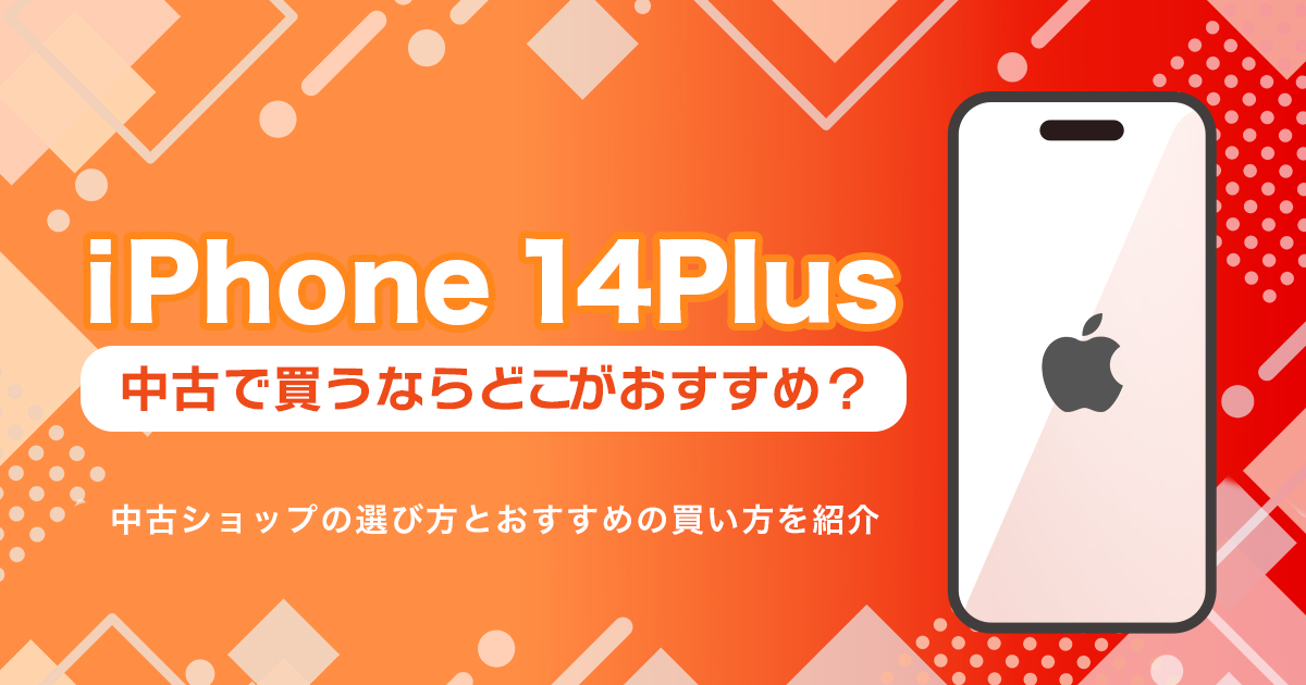 iPhone 14 Plusを中古で買うならどこ？おすすめの購入先まとめ