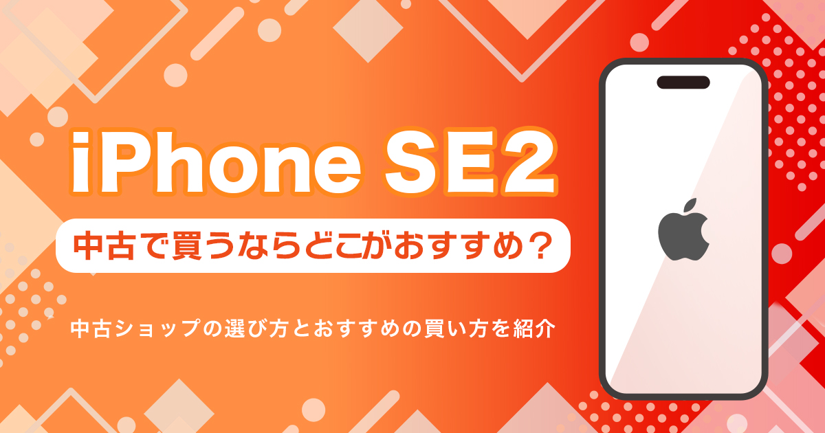 iPhoneSE（第2世代）を中古で買うならどこ？おすすめの購入先まとめ