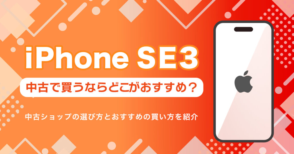 iPhoneSE（第3世代）を中古で買うならどこ？おすすめの購入先まとめ