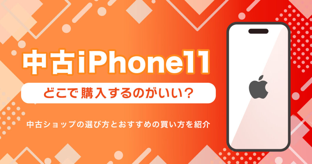 iPhone11を中古で買うならどこ？おすすめの購入先まとめ