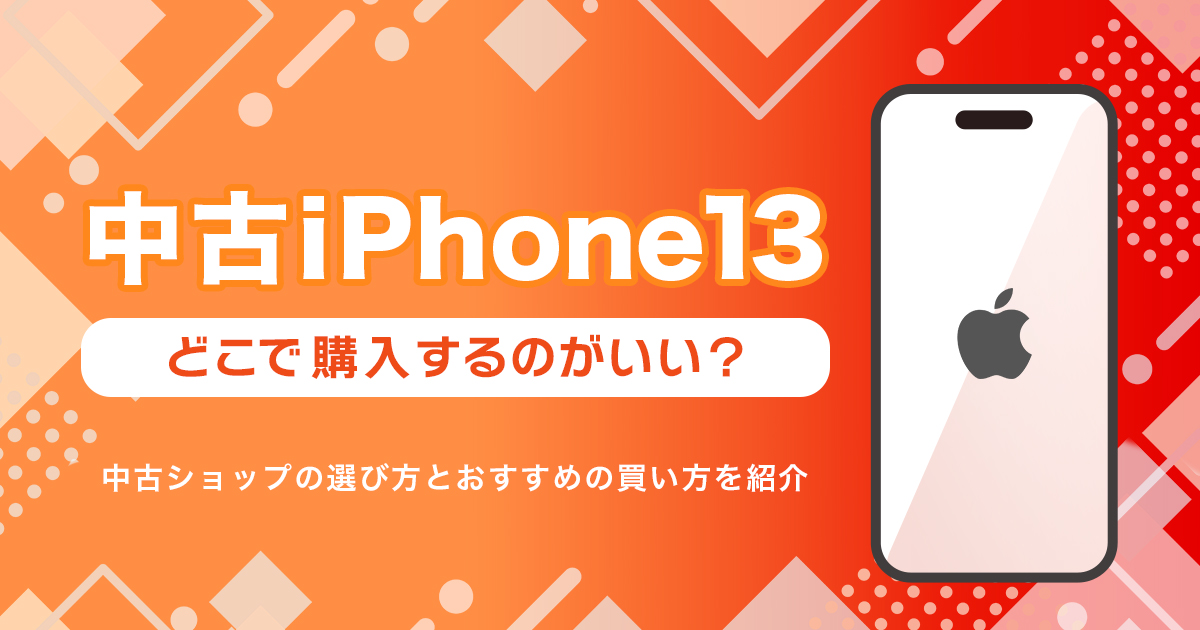 iPhone13を中古で買うならどこ？おすすめの購入先まとめ