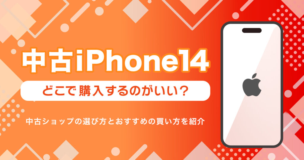 iPhone 14を中古で買うならどこ？おすすめの購入先まとめ