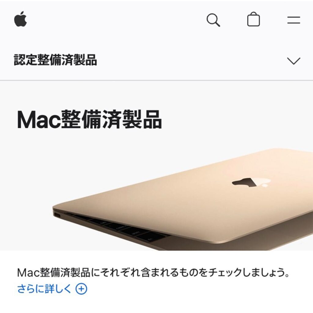 Appleで販売されてる中古MacBook