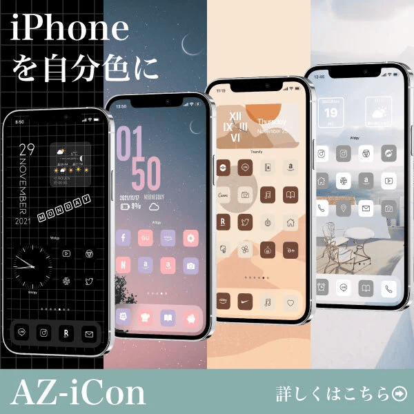 スマホのホーム画面をおしゃれにカスタマイズできるAZ-ICON