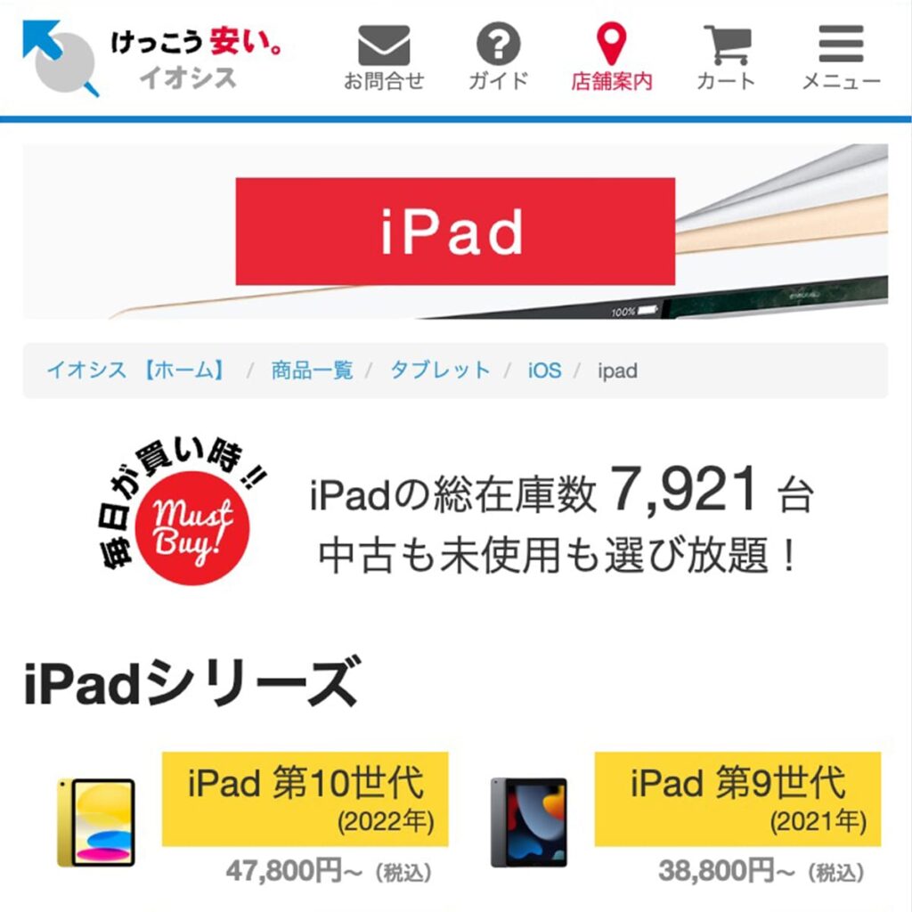 イオシスの中古iPad販売ページ