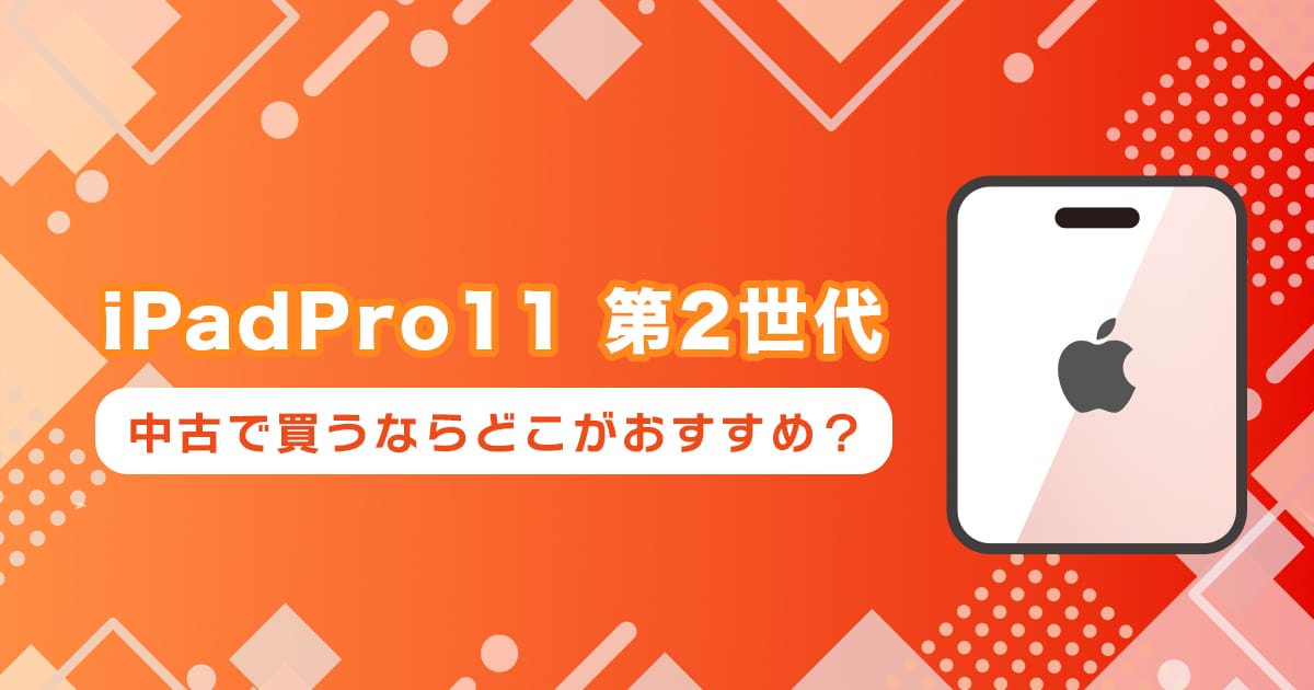 iPad Pro 11 第2世代を中古で買うならどこ？おすすめの購入先まとめ