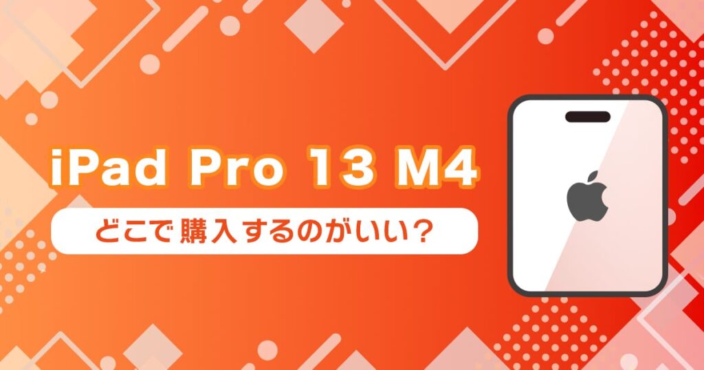 iPad Pro 13インチ M4を中古で買うならどこ？おすすめの購入先まとめ