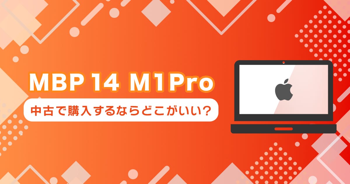 M1Pro MacBookPro 14インチを中古で買うならどこ？おすすめの購入先まとめ