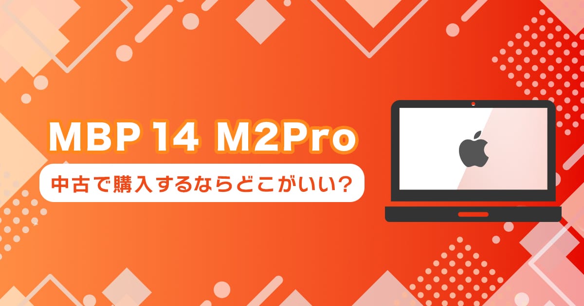 M2ro MacBookPro 16インチを中古で買うならどこ？おすすめの購入先まとめ