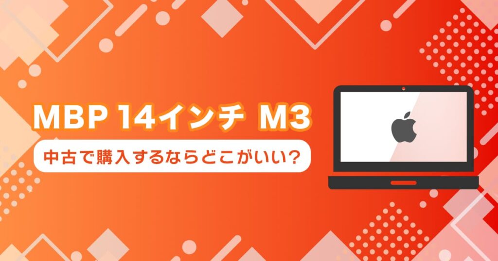 M3 MacBookPro 14インチを中古で買うならどこ？おすすめの購入先まとめ