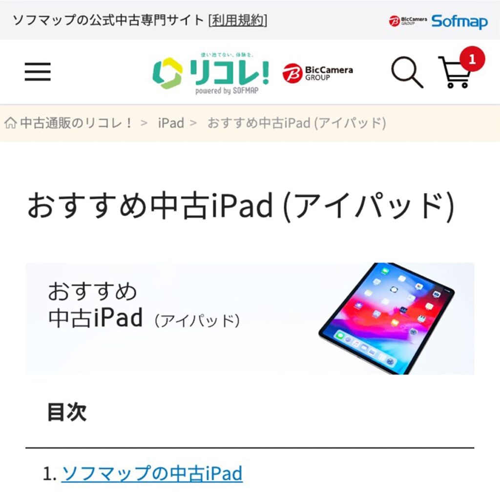 リコレの中古iPad販売ページ