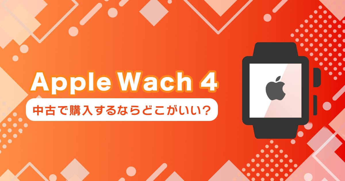 Apple Watch 4を中古で買うならどこ？おすすめの購入先まとめ