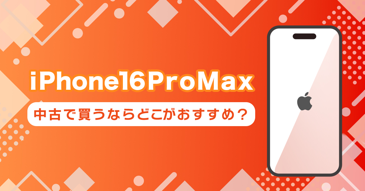 中古iPhone 16 Pro Maxの購入先リンクまとめ！最安値で買えるショップがわかる