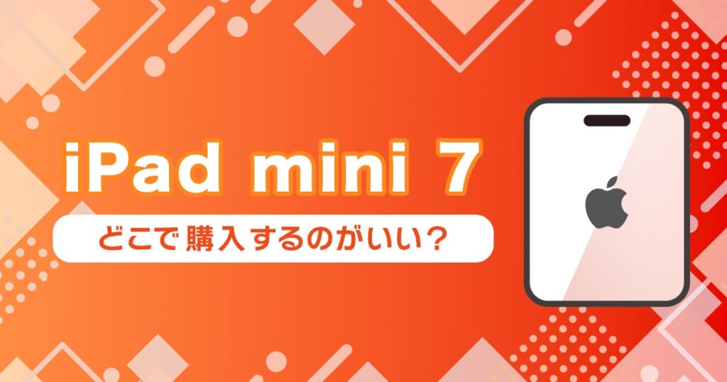 iPad mini 第7世代を中古で安く買えるサイトまとめ！いつまで使えるかも解説