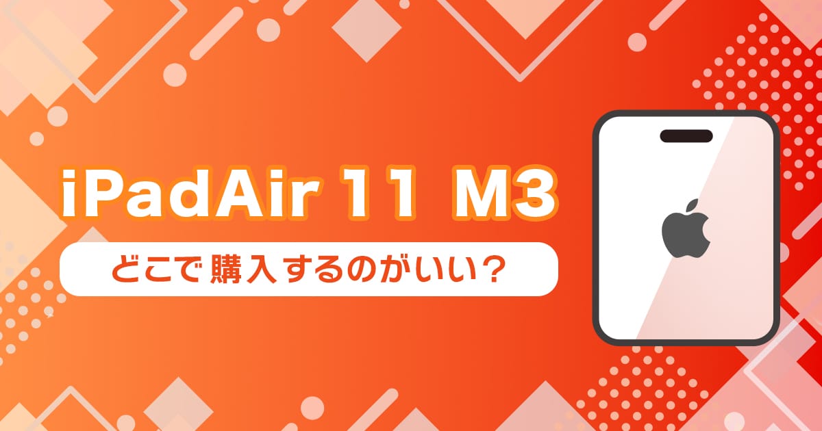 iPad Air 11インチ（M3）を中古で安く買えるサイトまとめ！いつまで使えるかも解説