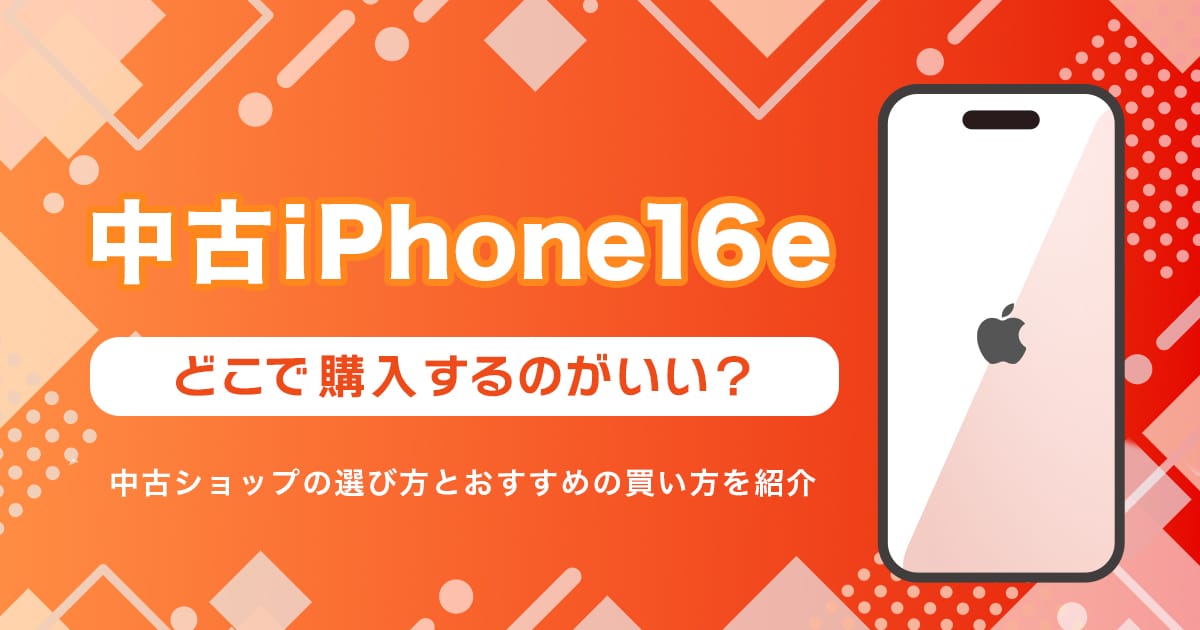 中古iPhone 16eを安く買えるサイトまとめ！いつまで使えるかも解説。