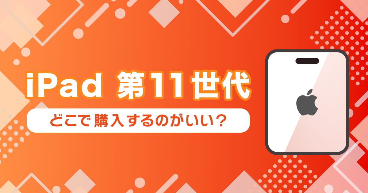 iPad（第11世代）を中古で安く買えるサイトまとめ！いつまで使えるかも解説