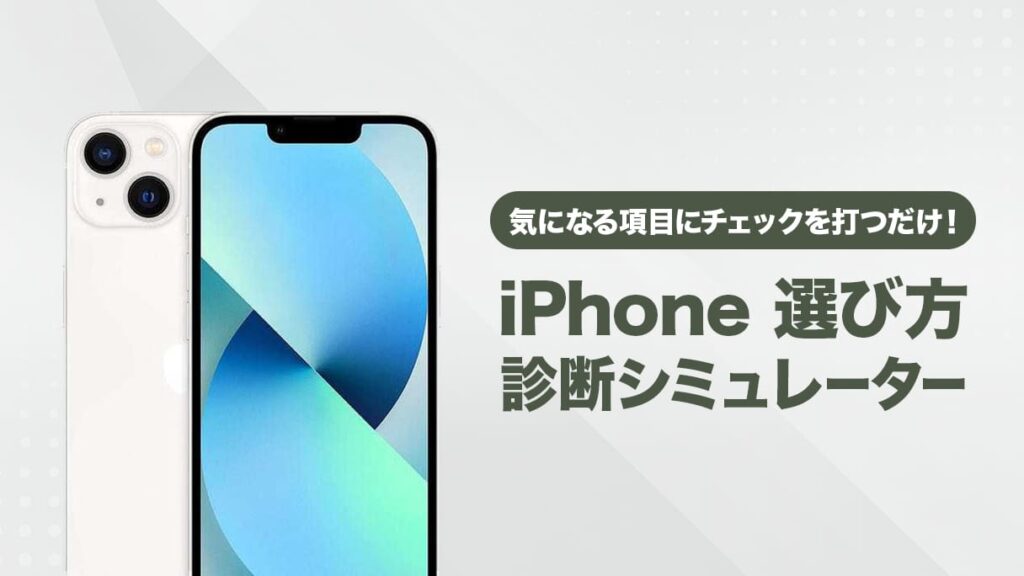 iPhone 機種診断シミュレーター | 選び方に自信がなくても最適なモデルがすぐわかる。