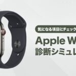 Apple Watch機種診断シミュレーター | 選び方に自信がなくても最適なアップルウォッチがすぐわかる。