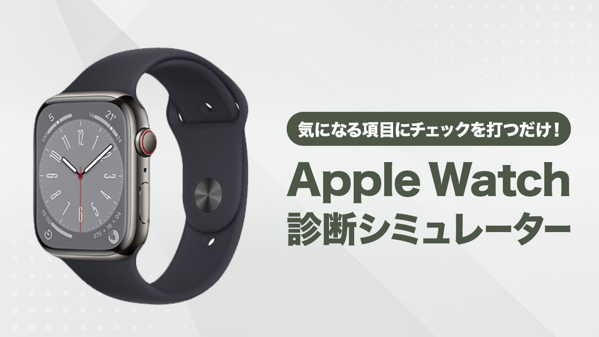 Apple Watch機種診断シミュレーター | 選び方に自信がなくても最適なアップルウォッチがすぐわかる。