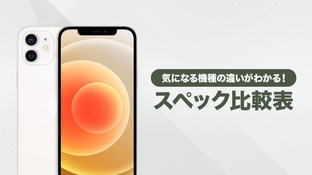 歴代iPhoneのスペック比較表！気になる機種の性能の違いがすぐわかる