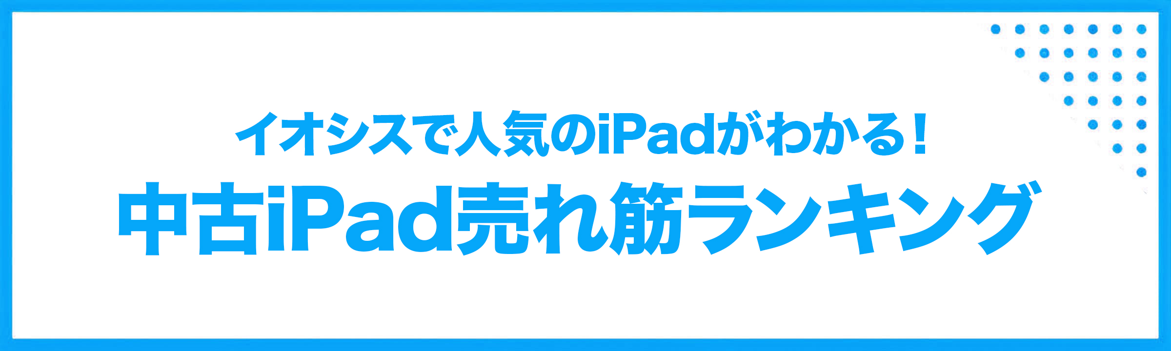 イオシスの中古iPad一覧