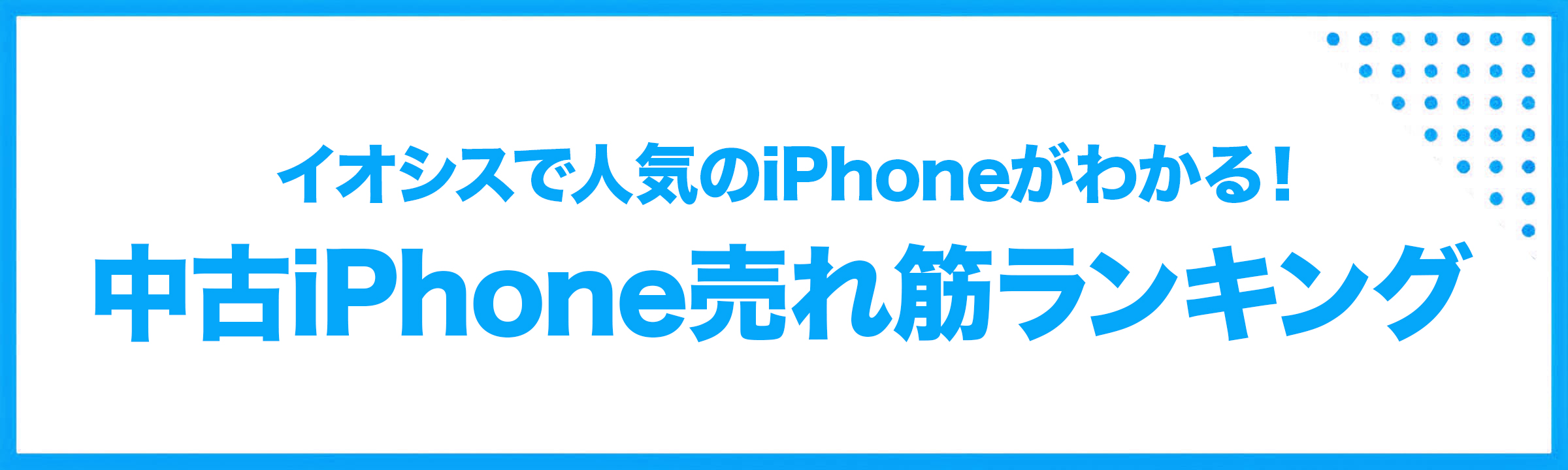 イオシスの中古iPhone一覧