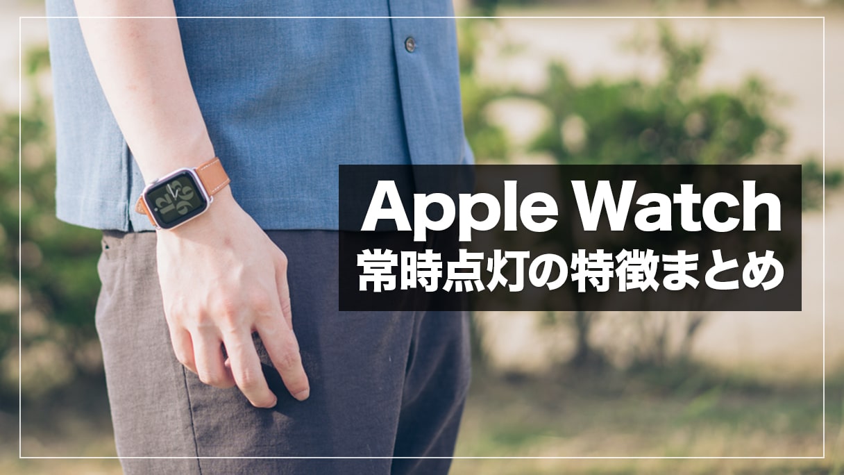 Apple watchの常時点灯はいらない？使ってみてわかったメリット・デメリットまとめ