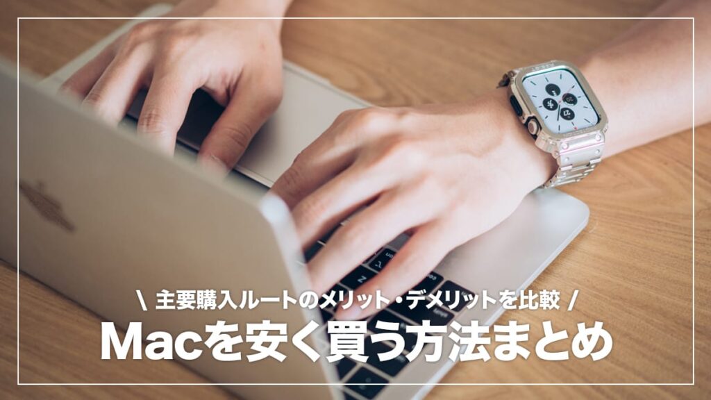 MacBookを安く買うには？おすすめの購入先7つを比較