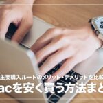 MacBookを安く買うには？おすすめの購入先7つを比較