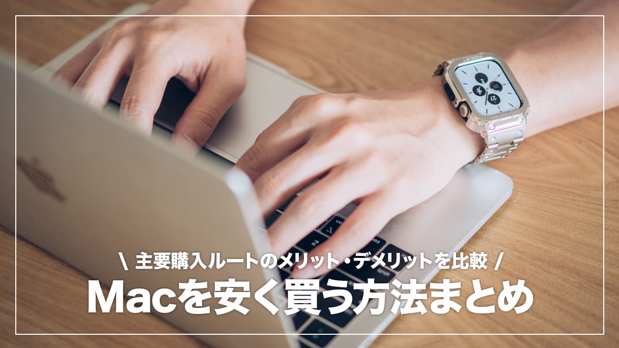 MacBookを安く買うには？おすすめの購入先7つを比較