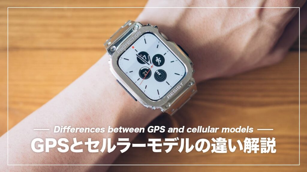 Apple Watch セルラーモデルのできることを解説！GPSモデルとの違いがわかる
