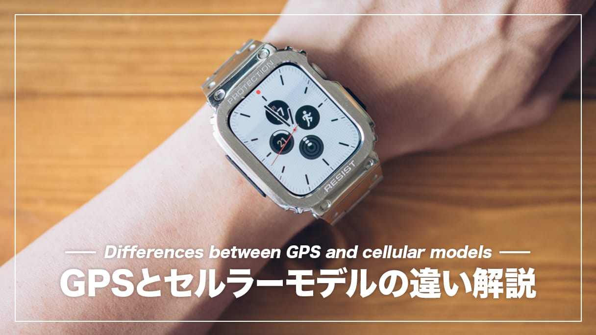 Apple Watch セルラーモデルのできることを解説！GPSモデルとの違いがわかる