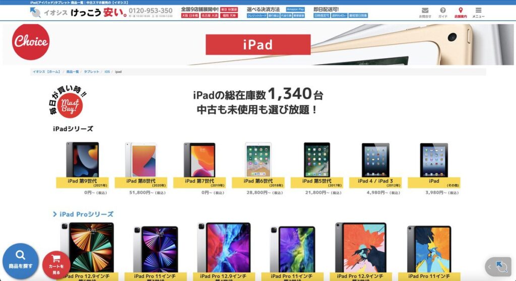 イオシスに販売されている中古iPad