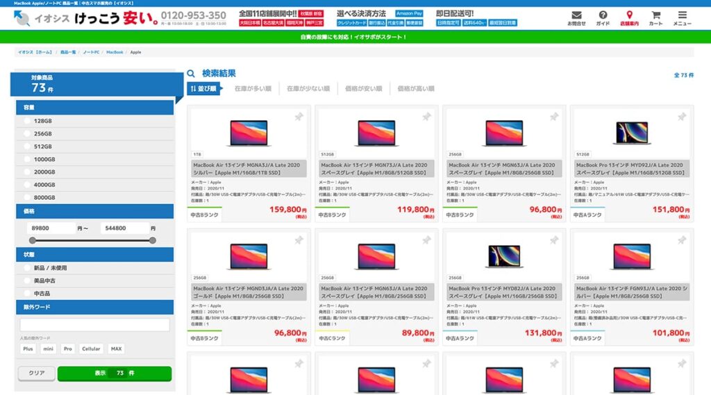 イオシスで販売されている中古MacBook