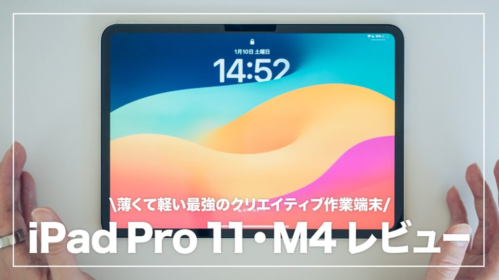 iPad Pro 11インチ M4モデルを買って感じたメリット・デメリットまとめ